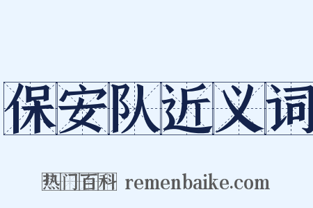 保安队近义词是什么意思的图片